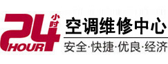 容城24小时空调维修服务中心